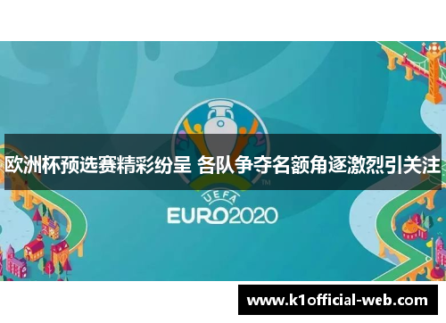 欧洲杯预选赛精彩纷呈 各队争夺名额角逐激烈引关注