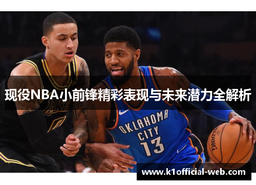 现役NBA小前锋精彩表现与未来潜力全解析