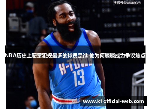 NBA历史上恶意犯规最多的球员是谁 他为何屡屡成为争议焦点