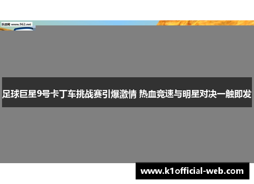 足球巨星9号卡丁车挑战赛引爆激情 热血竞速与明星对决一触即发