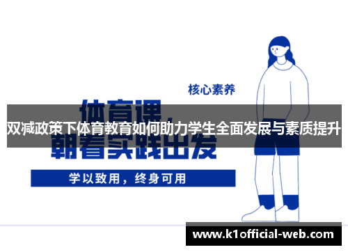 双减政策下体育教育如何助力学生全面发展与素质提升