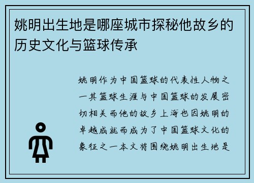 姚明出生地是哪座城市探秘他故乡的历史文化与篮球传承