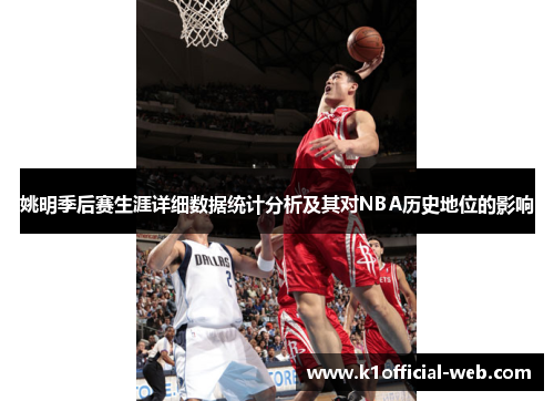 姚明季后赛生涯详细数据统计分析及其对NBA历史地位的影响