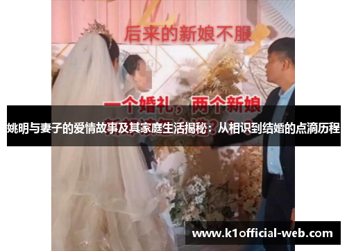 姚明与妻子的爱情故事及其家庭生活揭秘：从相识到结婚的点滴历程