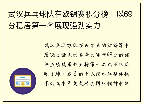 武汉乒乓球队在欧锦赛积分榜上以69分稳居第一名展现强劲实力