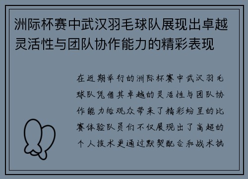 洲际杯赛中武汉羽毛球队展现出卓越灵活性与团队协作能力的精彩表现