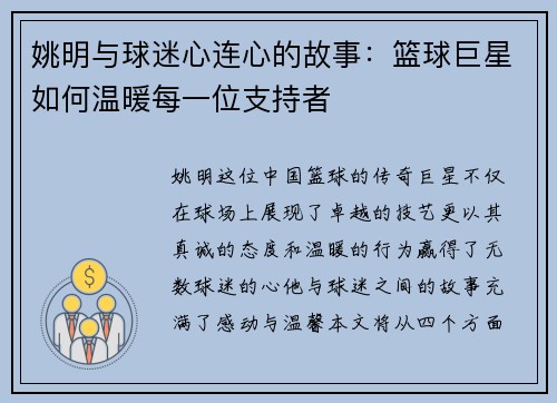 姚明与球迷心连心的故事：篮球巨星如何温暖每一位支持者