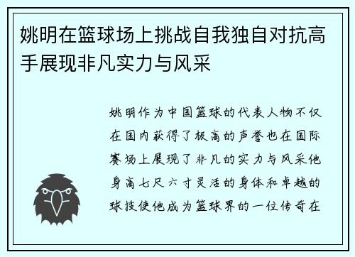 姚明在篮球场上挑战自我独自对抗高手展现非凡实力与风采