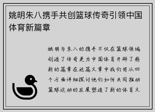 姚明朱八携手共创篮球传奇引领中国体育新篇章