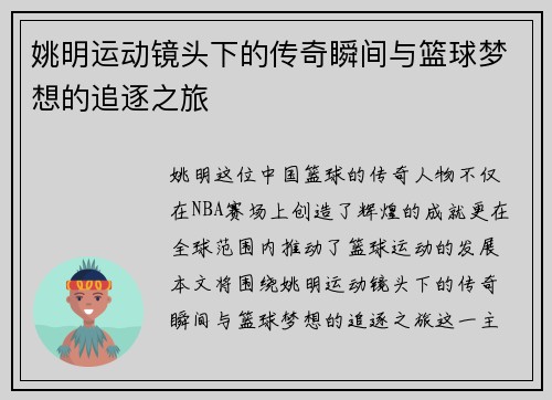 姚明运动镜头下的传奇瞬间与篮球梦想的追逐之旅
