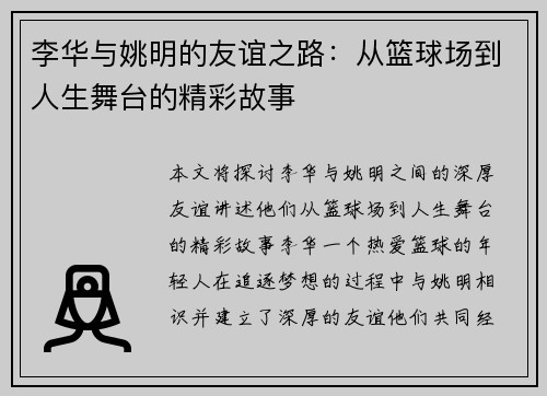 李华与姚明的友谊之路：从篮球场到人生舞台的精彩故事