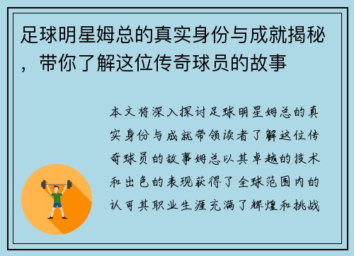 足球明星姆总的真实身份与成就揭秘，带你了解这位传奇球员的故事