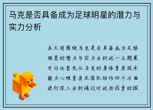 马克是否具备成为足球明星的潜力与实力分析