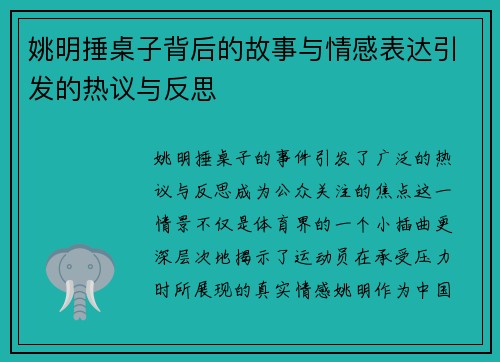 姚明捶桌子背后的故事与情感表达引发的热议与反思