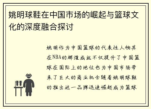 姚明球鞋在中国市场的崛起与篮球文化的深度融合探讨