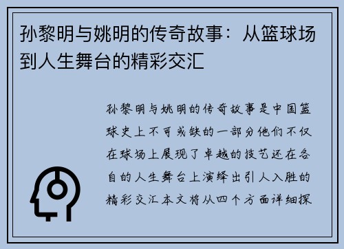 孙黎明与姚明的传奇故事：从篮球场到人生舞台的精彩交汇