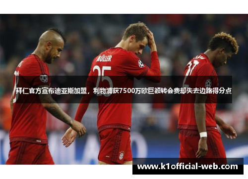 拜仁官方宣布迪亚斯加盟，利物浦获7500万欧巨额转会费却失去边路得分点