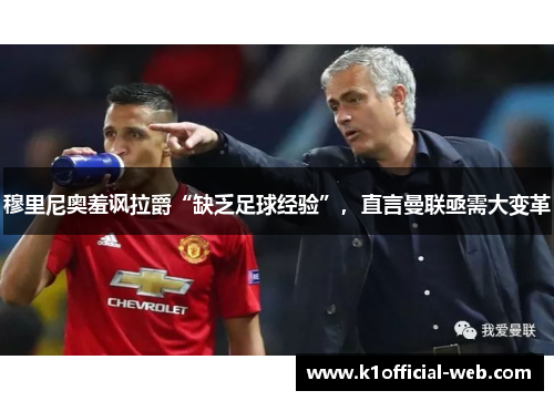 穆里尼奥羞讽拉爵“缺乏足球经验”，直言曼联亟需大变革