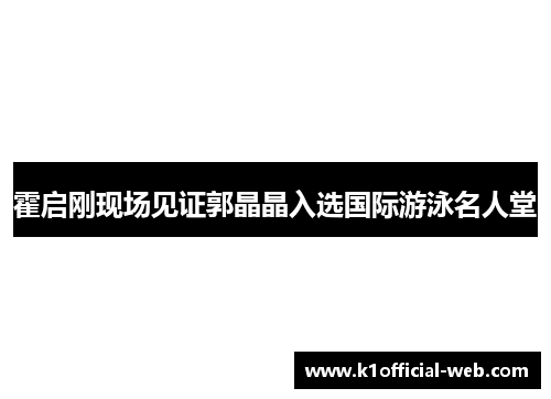 霍启刚现场见证郭晶晶入选国际游泳名人堂