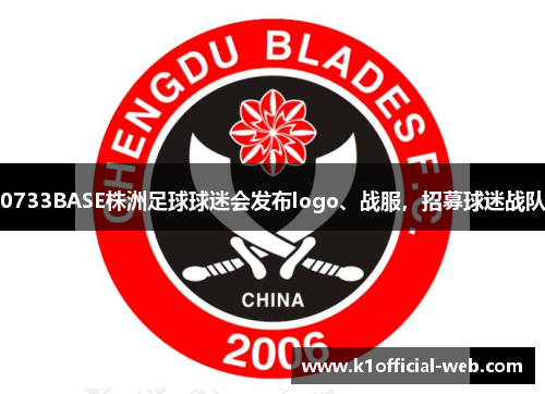 0733BASE株洲足球球迷会发布logo、战服，招募球迷战队