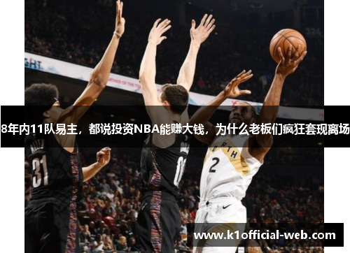 8年内11队易主，都说投资NBA能赚大钱，为什么老板们疯狂套现离场
